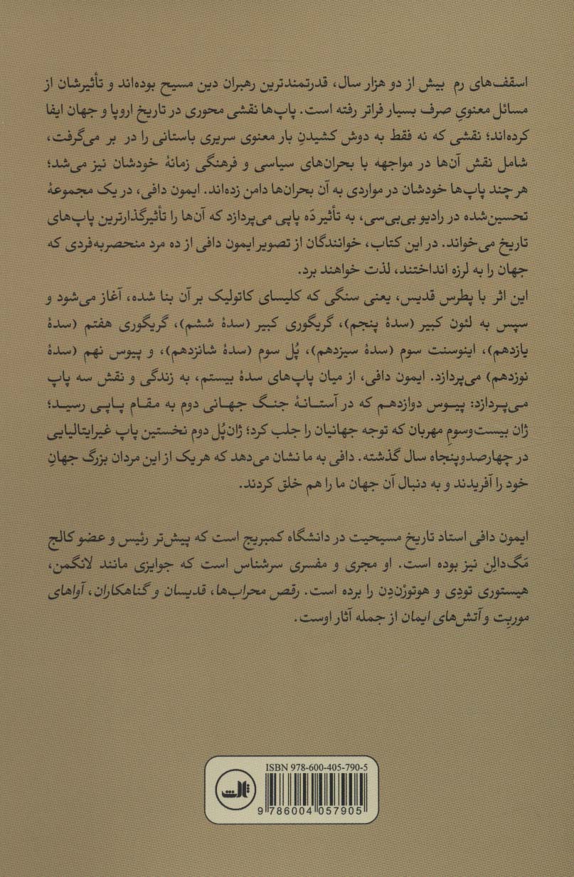کتاب ده پاپ که جهان را به لرزه انداختند نشر ثالث نویسنده ایمون دافی مترجم محمد جلال ماخانی جلد شومیز قطع رقعی