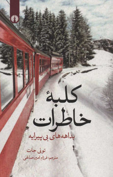 تصویر  کتاب کلبه خاطرات (علمی فرهنگی) نشر علمی و فرهنگی نویسنده تونی جات مترجم فرزام امین صالحی جلد شومیز قطع رقعی