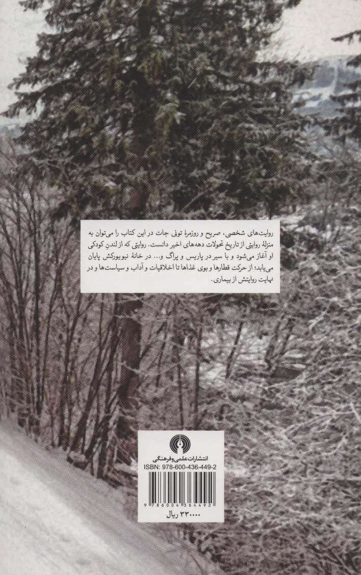 تصویر  کتاب کلبه خاطرات (علمی فرهنگی) نشر علمی و فرهنگی نویسنده تونی جات مترجم فرزام امین صالحی جلد شومیز قطع رقعی