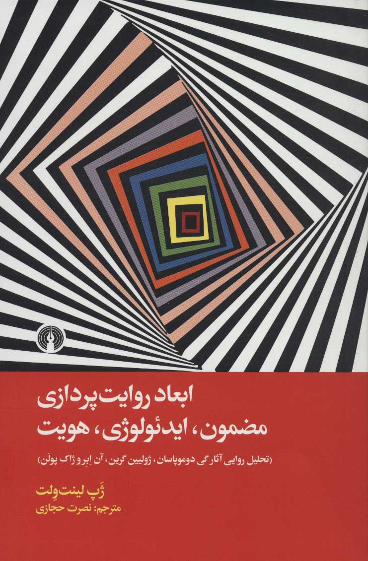 کتاب ابعاد روایت پردازی مضمون ایدئولوژی هویت  نشر علمی و فرهنگی نویسنده ژپ لینت ولت مترجم نصرت حجازی جلد شومیز قطع رقعی