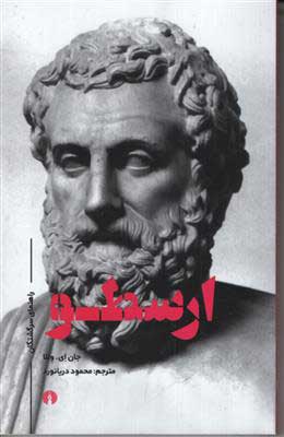 کتاب ارسطو (راهنمای سرگشتگان) نشر علمی و فرهنگی نویسنده جان ای وللا مترجم محمود دریانورد جلد شومیز قطع رقعی