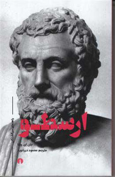 کتاب ارسطو (راهنمای سرگشتگان) نشر علمی و فرهنگی نویسنده جان ای وللا مترجم محمود دریانورد جلد شومیز قطع رقعی
