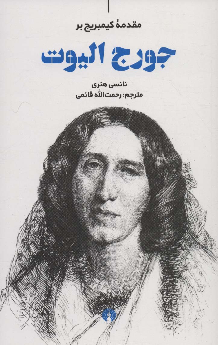 کتاب مقدمه کمبریج (جورج الیوت) نشر علمی و فرهنگی نویسنده نانسی هنری مترجم رحمت الله قائمی جلد شومیز قطع پالتوئی
