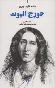 کتاب مقدمه کمبریج (جورج الیوت) نشر علمی و فرهنگی نویسنده نانسی هنری مترجم رحمت الله قائمی جلد شومیز قطع پالتوئی