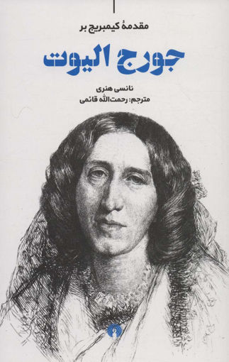 کتاب مقدمه کمبریج (جورج الیوت) نشر علمی و فرهنگی نویسنده نانسی هنری مترجم رحمت الله قائمی جلد شومیز قطع پالتوئی