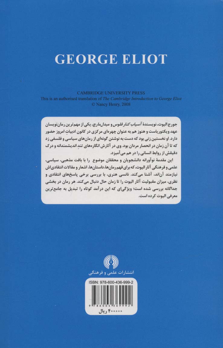 کتاب مقدمه کمبریج (جورج الیوت) نشر علمی و فرهنگی نویسنده نانسی هنری مترجم رحمت الله قائمی جلد شومیز قطع پالتوئی