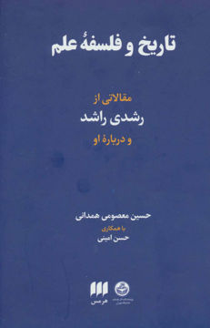 کتاب تاریخ و فلسفه علم نشر هرمس نویسنده حسین معصومی همدانی جلد گالینگور قطع رقعی