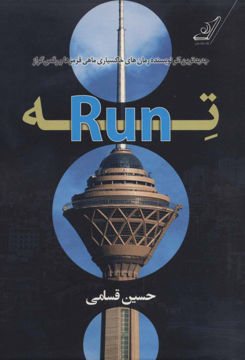 کتاب ته Run (تهران) نشر کوله پشتی نویسنده حسین قسامی جلد شومیز قطع رقعی