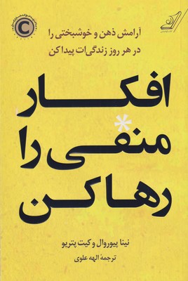 کتاب افکار منفی را رها کن نشر کوله پشتی نویسنده نینا پیوروال مترجم الهه علوی جلد شومیز قطع رقعی