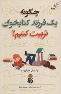 کتاب چگونه یک فرزند کتابخوان تربیت کنیم نشر کوله پشتی نویسنده پاملا پل-ماریا روسو مترجم سمیه اصلاحی جلد شومیز قطع رقعی