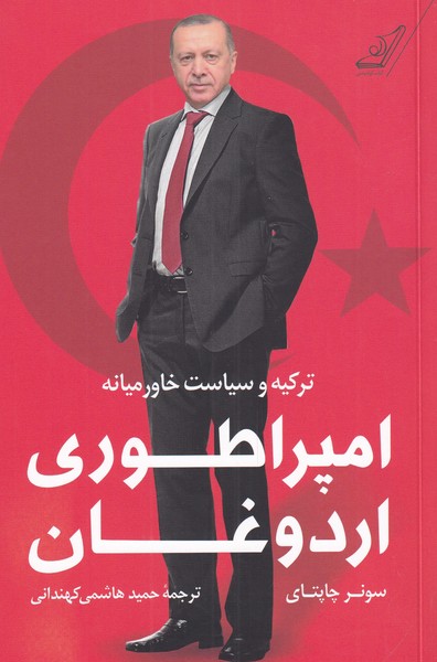 کتاب امپراطوری اردوغان نشر کوله پشتی نویسنده سونر چاپتای مترجم حمید هاشمی کهندانی جلد شومیز قطع رقعی