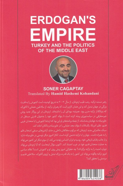 کتاب امپراطوری اردوغان نشر کوله پشتی نویسنده سونر چاپتای مترجم حمید هاشمی کهندانی جلد شومیز قطع رقعی