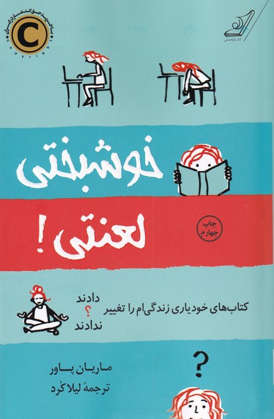 کتاب خوشبختی لعنتی نشر کوله پشتی نویسنده ماریان پاور مترجم لیلا کرد جلد شومیز قطع رقعی
