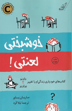 کتاب خوشبختی لعنتی نشر کوله پشتی نویسنده ماریان پاور مترجم لیلا کرد جلد شومیز قطع رقعی