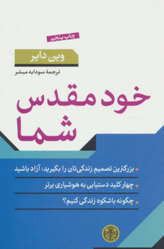 کتاب خود مقدس شما نشر کتاب پارسه نویسنده وین دایر مترجم سودابه مبشر جلد شومیز قطع رقعی