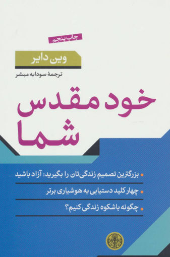 کتاب خود مقدس شما نشر کتاب پارسه نویسنده وین دایر مترجم سودابه مبشر جلد شومیز قطع رقعی
