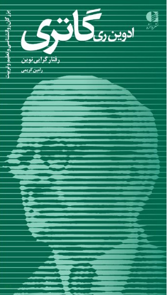 کتاب ادوین ری گاتری نشر دانژه نویسنده رامین کریمی جلد شومیز قطع پالتوئی