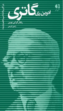 کتاب ادوین ری گاتری نشر دانژه نویسنده رامین کریمی جلد شومیز قطع پالتوئی