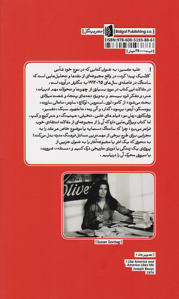 کتاب علیه تفسیر نشر بیدگل نویسنده سوزان سانتاگ مترجم مجید اخگر جلد شومیز قطع پالتوئی