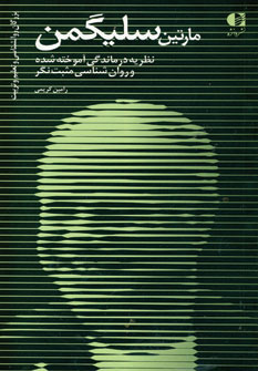 کتاب مارتین سلیگمن نشر دانژه نویسنده رامین کریمی جلد شومیز قطع پالتوئی