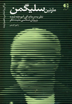 کتاب مارتین سلیگمن نشر دانژه نویسنده رامین کریمی جلد شومیز قطع پالتوئی