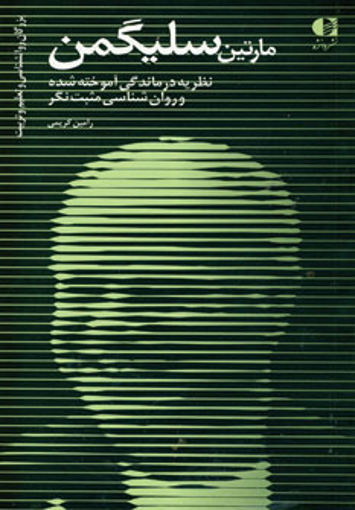 کتاب مارتین سلیگمن نشر دانژه نویسنده رامین کریمی جلد شومیز قطع پالتوئی