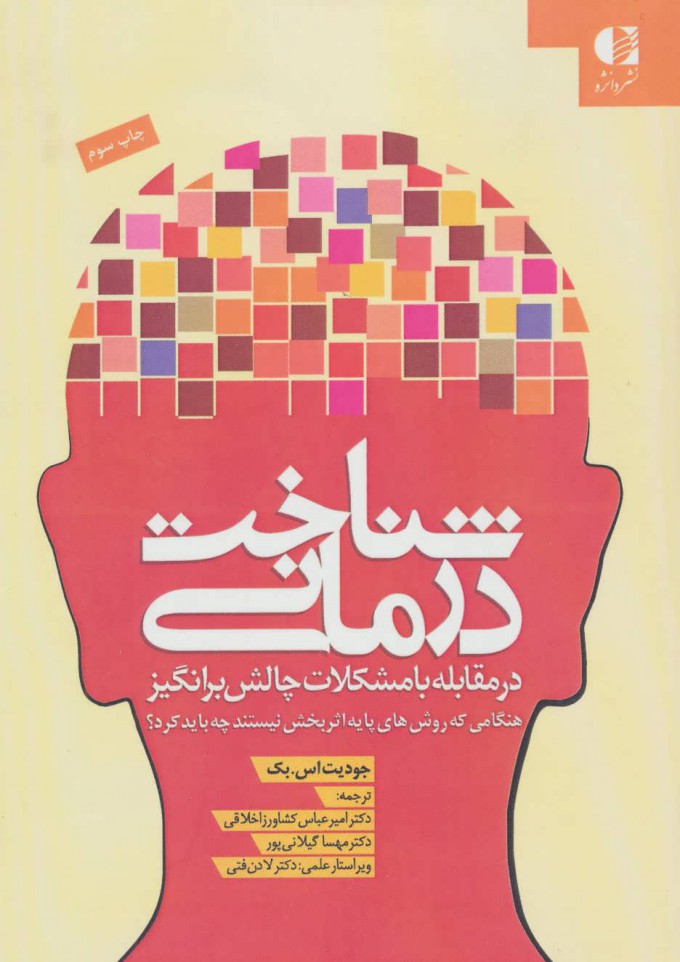 کتاب شناخت درمانی در مقابله با مشکلات چالش برانگیز نشر دانژه نویسنده جودیت اس بک مترجم امیرعباس کشاورز اخلاقی جلد شومیز قطع وزیری
