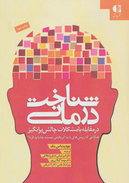 کتاب شناخت درمانی در مقابله با مشکلات چالش برانگیز نشر دانژه نویسنده جودیت اس بک مترجم امیرعباس کشاورز اخلاقی جلد شومیز قطع وزیری