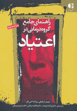 کتاب راهنمای جامع گروه درمانی در اعتیاد نشر دانژه نویسنده جیمز آرفینلی مترجم جمعی از مترجمان جلد شومیز قطع رقعی