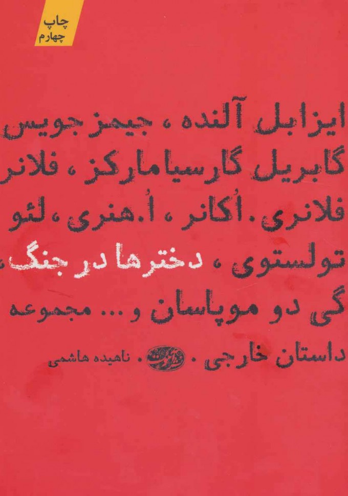 کتاب دخترها در جنگ نشر آموت نویسنده گی دو موپاسان مترجم ناهیده هاشمی جلد شومیز قطع رقعی