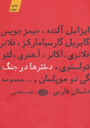 کتاب دخترها در جنگ نشر آموت نویسنده گی دو موپاسان مترجم ناهیده هاشمی جلد شومیز قطع رقعی