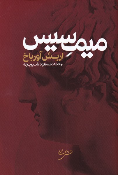 کتاب میمسیس نشر نقش جهان نویسنده ارویش آورباخ مترجم مسعود شیربچه جلد شومیز قطع رقعی