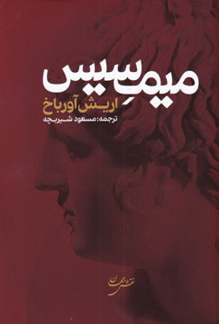کتاب میمسیس نشر نقش جهان نویسنده ارویش آورباخ مترجم مسعود شیربچه جلد شومیز قطع رقعی