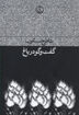 کتاب گفت و گو در باغ نشر فرهنگ جاوید نویسنده شاهرخ مسکوب جلد شومیز قطع رقعی