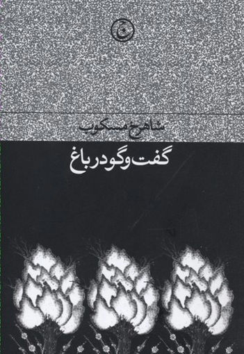 کتاب گفت و گو در باغ نشر فرهنگ جاوید نویسنده شاهرخ مسکوب جلد شومیز قطع رقعی
