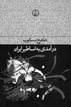کتاب درآمدی به اساطیر ایران نشر فرهنگ جاوید نویسنده شاهرخ مسکوب جلد شومیز قطع رقعی