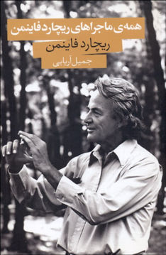کتاب همه ماجراهای ریچارد فاینمن نشر صدای معاصر نویسنده ریچارد فاینمن مترجم جمیل آریایی جلد شومیز قطع رقعی