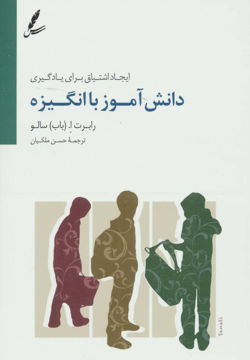 کتاب دانش آموز با انگیزه نشر سایه سخن نویسنده رابرت ا.سالو مترجم حسن ملکیان جلد شومیز قطع رقعی