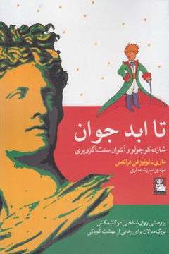 کتاب تا ابد جوان نشر مهر اندیش نویسنده ماری لوئیز مترجم مهدی سررشته داری جلد شومیز قطع رقعی