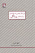 کتاب فرهنگ مفاهیم و اصطلاحات روان شناسی یونگی نشر مهر اندیش نویسنده داریل شارپ مترجم مهدی سررشته داری جلد شومیز قطع رقعی