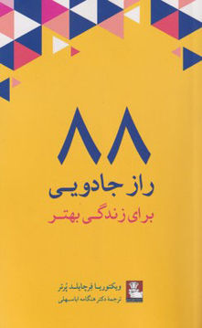 تصویر  کتاب 88 راز جادویی برای زندگی بهتر (مهراندیش) نشر مهر اندیش نویسنده ویکتوریا فرچایلد پرتر مترجم هنگامه اباسهلی جلد شومیز قطع رقعی