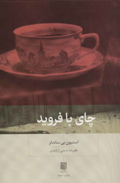 تصویر  کتاب چای با فروید نشر بینش نو نویسنده استیون بی ساندلر مترجم علیرضا منشی ازغندی جلد شومیز قطع رقعی