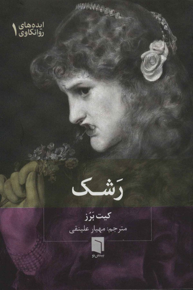 کتاب رشک نشر بینش نو نویسنده کیت برز مترجم مهیار علینقی جلد شومیز قطع جیبی