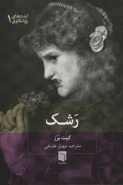 کتاب رشک نشر بینش نو نویسنده کیت برز مترجم مهیار علینقی جلد شومیز قطع جیبی