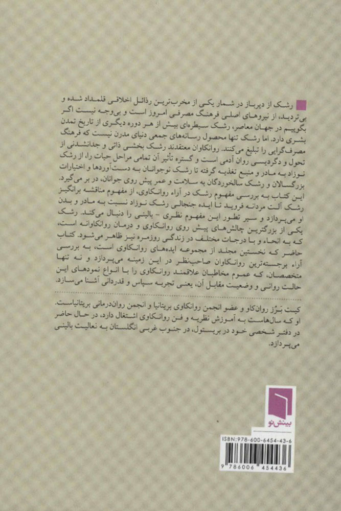 کتاب رشک نشر بینش نو نویسنده کیت برز مترجم مهیار علینقی جلد شومیز قطع جیبی