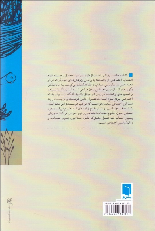 کتاب مغز اجتماعی نشر بینش نو نویسنده متیو لیبرمن مترجم جواد حاتمی جلد شومیز قطع رقعی