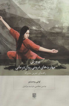 کتاب پرورش مهارت های درونی روان درمانی نشر بینش نو نویسنده تونیرومینیر مترجم نوشین مجلسی جلد شومیز قطع رقعی