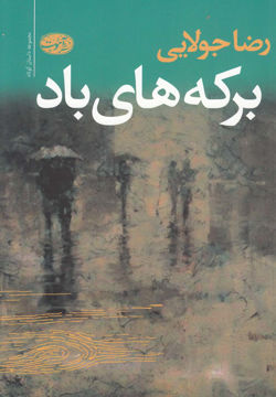 کتاب برکه های باد نشر آموت نویسنده رضا جولایی جلد شومیز قطع رقعی