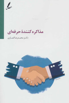 کتاب مذاکره کننده حرفه ای نشر سایه سخن نویسنده محمدرضا انصاری جلد شومیز قطع رقعی
