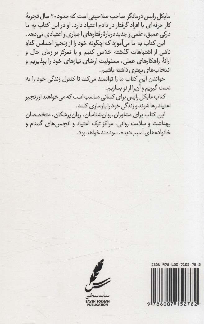 کتاب راهنمای تئوری انتخاب برای اعتیاد نشر سایه سخن نویسنده مایکل رایس مترجم شاهین معروف خانی جلد شومیز قطع رقعی